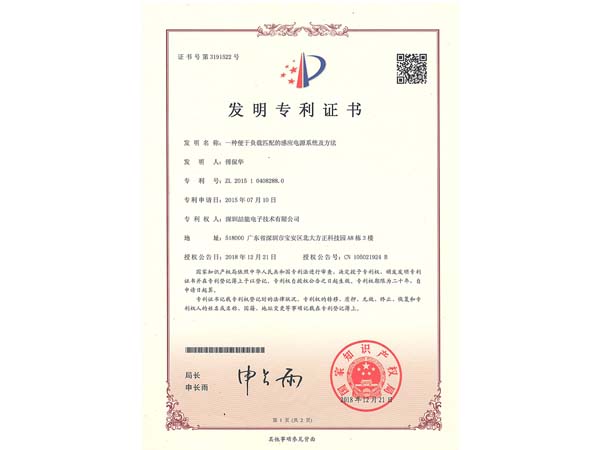 發(fā)明專(zhuān)利證書(shū):一種便于負載匹配的感應電源系統及方法