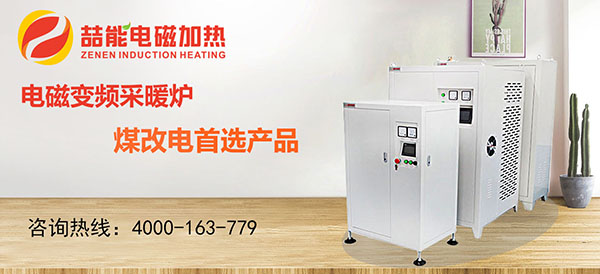 電磁加熱器，煤改電首選產(chǎn)品