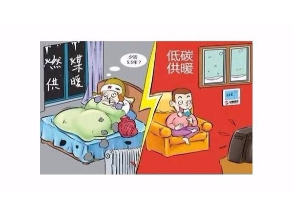 煤改電:民營(yíng)企業(yè)紛紛加入清潔取暖項目