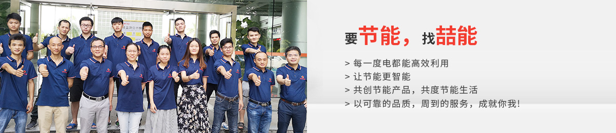 要節能，找喆能