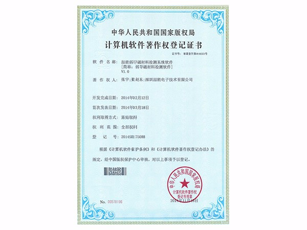 計算機軟件著(zhù)作權：弱導磁材料檢測軟件