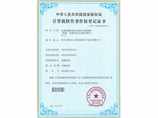 計算機軟件著(zhù)作權：負載匹配自動(dòng)調節軟件
