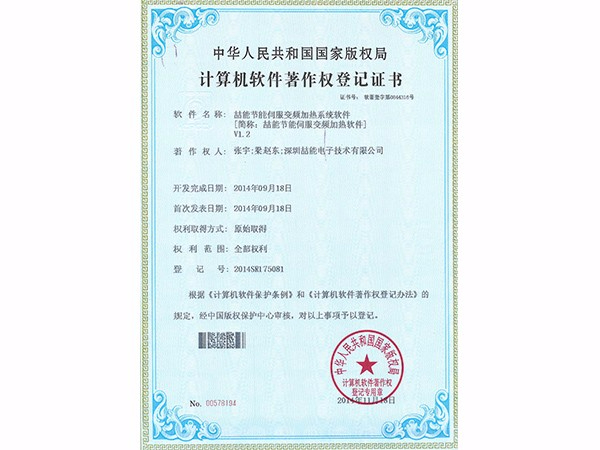 計算機軟件著(zhù)作權：?jiǎn)茨芄澞芩欧冾l加熱軟件