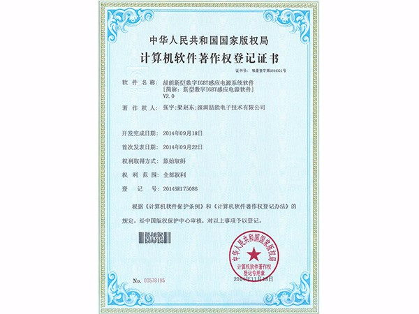 計算機軟件著(zhù)作權：新型數字IGBT感應電源軟件
