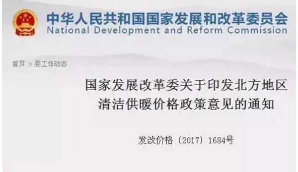 國家發(fā)展改革委《北方地區清潔供暖價(jià)格政策意見(jiàn)》