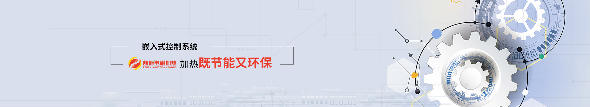 喆能電子：嵌入式控制系統，加熱既節能又環(huán)保