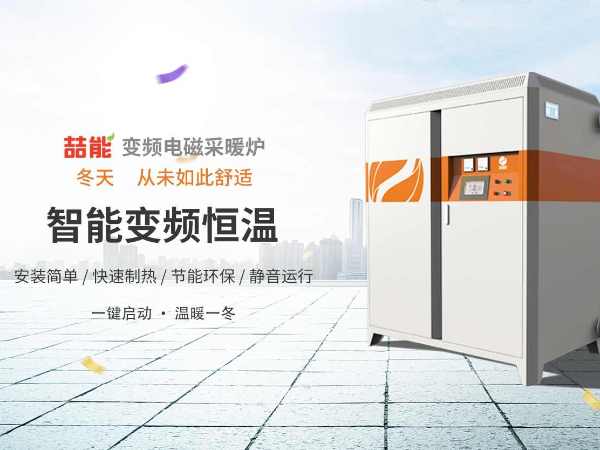 電供暖市場(chǎng)巨大，電磁采暖爐前景廣闊
