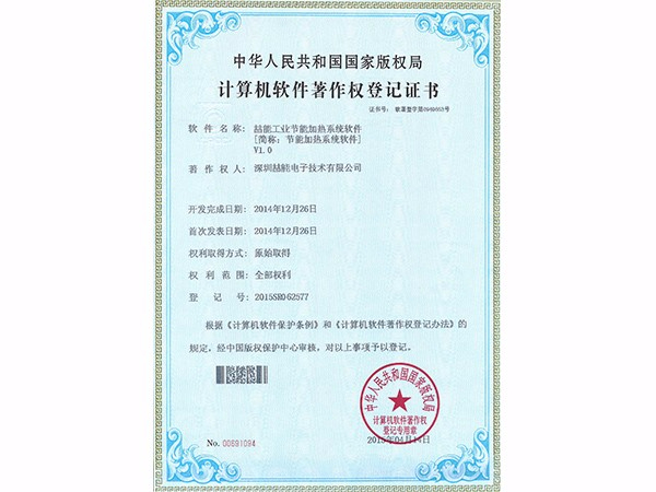 計算機軟件著(zhù)作權：節能加熱系統軟件