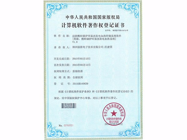 計算機軟件著(zhù)作權：燃料鍋爐環(huán)保改造電加熱系統