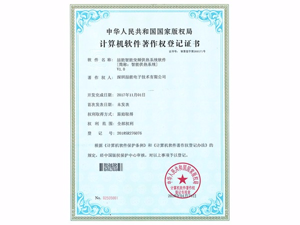 計算機軟件著(zhù)作權：智能供熱系統