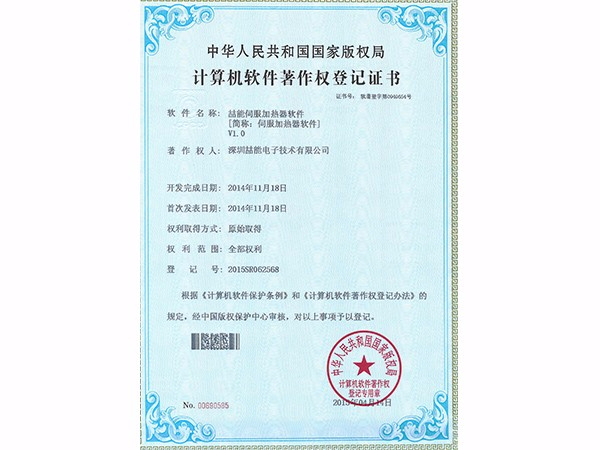 計算機軟件著(zhù)作權：伺服加熱器軟件