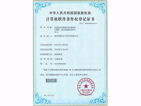 計算機軟件著(zhù)作權：超音頻感應軟件