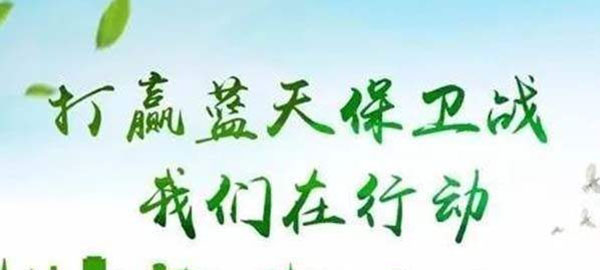 打贏(yíng)藍天保衛戰