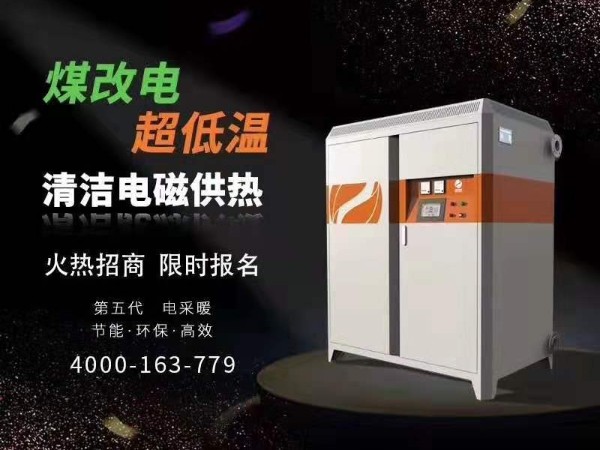 喆能電磁供熱/供暖設備--經(jīng)銷(xiāo)代理招商會(huì )