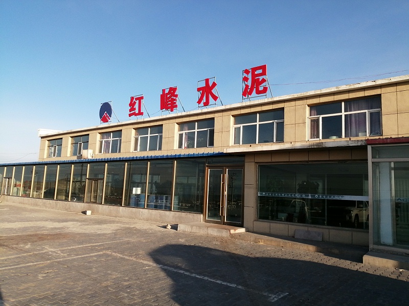 紅峰水泥廠(chǎng)