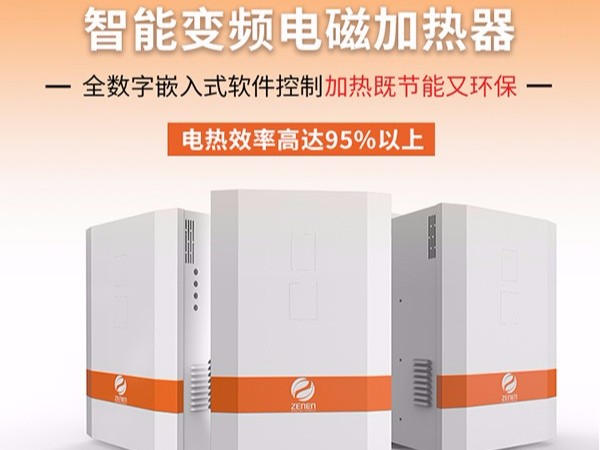 電磁加熱器為什么會(huì )成為目前最受歡迎的加熱方式？
