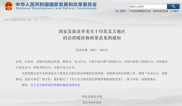 國家發(fā)展改革委關(guān)于印發(fā)北方地區清潔供暖價(jià)格政策意見(jiàn)的通知