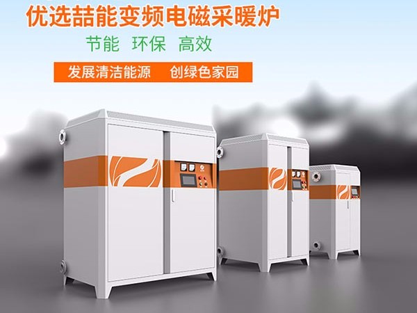 燃煤鍋爐改用電磁采暖爐有哪些優(yōu)勢呢？