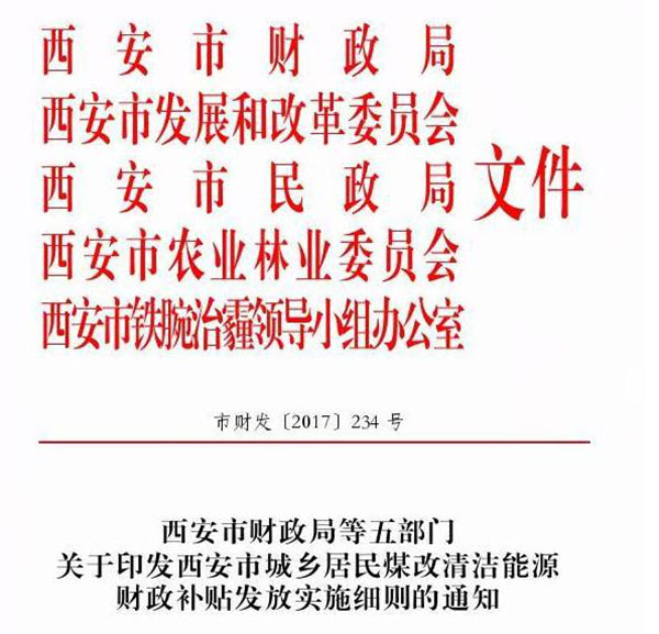 西安市城鄉居民煤改清潔能源財政補貼發(fā)放實(shí)施細則通知