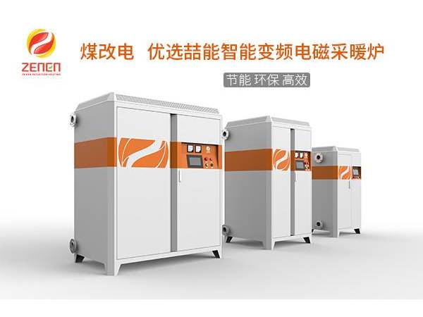煤改電供暖設備多少錢(qián)一臺？電磁采暖爐貴嗎？多少錢(qián)？
