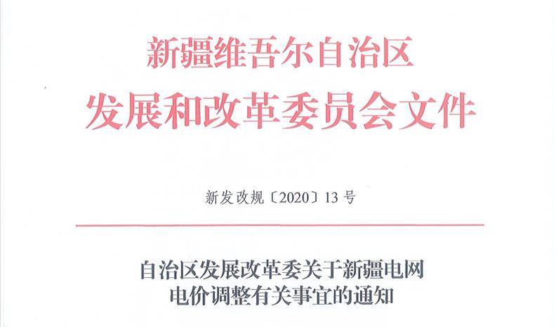 新疆電價(jià)