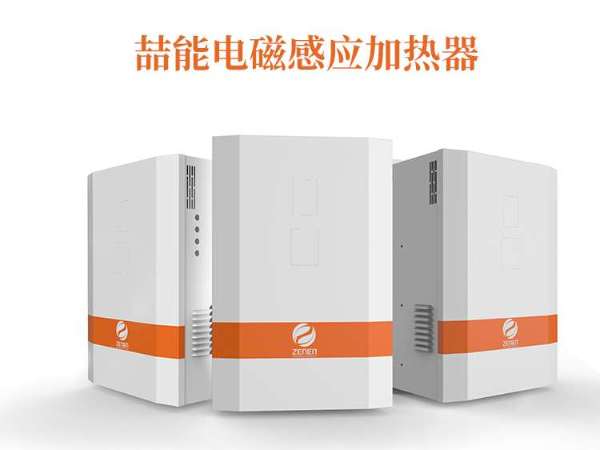 電磁加熱器廠(chǎng)家哪家比較好？