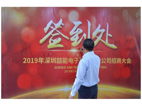 2019深圳喆能電子技術(shù)有限公司招商大會(huì )圓滿(mǎn)召開(kāi)