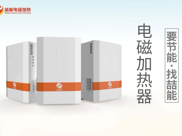 電磁加熱應用優(yōu)勢簡(jiǎn)述
